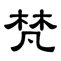 「梵」の隷書体フォント・イメージ