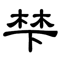 「梺」の隷書体フォント・イメージ