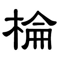 「棆」の隷書体フォント・イメージ