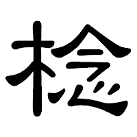 「棯」の隷書体フォント・イメージ