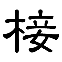「椄」の隷書体フォント・イメージ