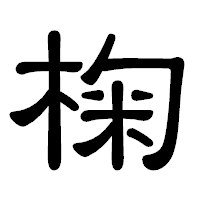 「椈」の隷書体フォント・イメージ