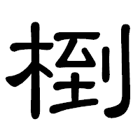 「椡」の隷書体フォント・イメージ