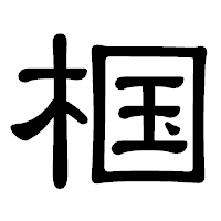 「椢」の隷書体フォント・イメージ