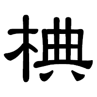 「椣」の隷書体フォント・イメージ