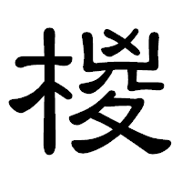「椶」の隷書体フォント・イメージ
