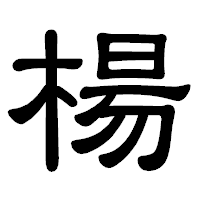 「楊」の隷書体フォント・イメージ