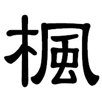 「楓」の隷書体フォント・イメージ