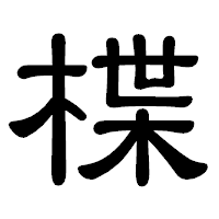 「楪」の隷書体フォント・イメージ