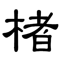 「楮」の隷書体フォント・イメージ