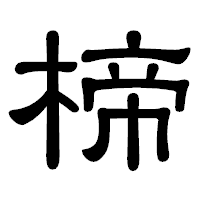「楴」の隷書体フォント・イメージ