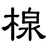 「楾」の隷書体フォント・イメージ