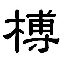 「榑」の隷書体フォント・イメージ