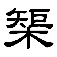 「榘」の隷書体フォント・イメージ