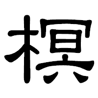 「榠」の隷書体フォント・イメージ