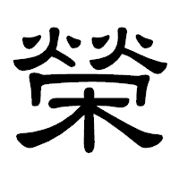「榮」の隷書体フォント・イメージ