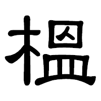 「榲」の隷書体フォント・イメージ