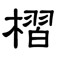 「槢」の隷書体フォント・イメージ