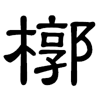 「槨」の隷書体フォント・イメージ