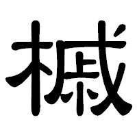 「槭」の隷書体フォント・イメージ