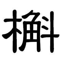 「槲」の隷書体フォント・イメージ