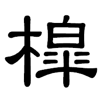 「槹」の隷書体フォント・イメージ