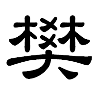 「樊」の隷書体フォント・イメージ