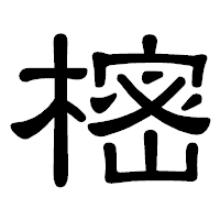 「樒」の隷書体フォント・イメージ