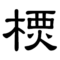 「樮」の隷書体フォント・イメージ