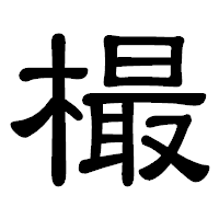 「樶」の隷書体フォント・イメージ