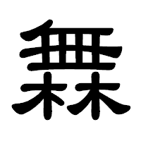 「橆」の隷書体フォント・イメージ