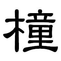 「橦」の隷書体フォント・イメージ