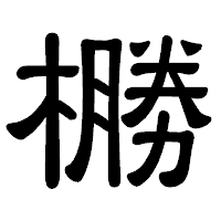 「橳」の隷書体フォント・イメージ