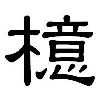 「檍」の隷書体フォント・イメージ