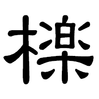 「檪」の隷書体フォント・イメージ