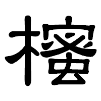 「櫁」の隷書体フォント・イメージ