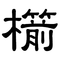「櫤」の隷書体フォント・イメージ