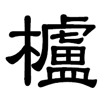 「櫨」の隷書体フォント・イメージ