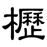 「櫪」の隷書体フォント・イメージ