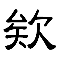 「欸」の隷書体フォント・イメージ