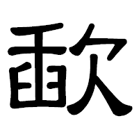 「歃」の隷書体フォント・イメージ