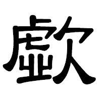 「歔」の隷書体フォント・イメージ