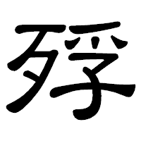 「殍」の隷書体フォント・イメージ