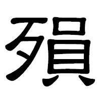 「殞」の隷書体フォント・イメージ