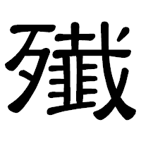 「殱」の隷書体フォント・イメージ