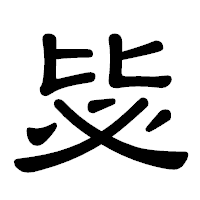 「毖」の隷書体フォント・イメージ