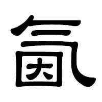 「氤」の隷書体フォント・イメージ
