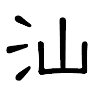「汕」の隷書体フォント・イメージ