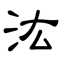 「汯」の隷書体フォント・イメージ
