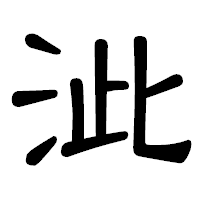「泚」の隷書体フォント・イメージ